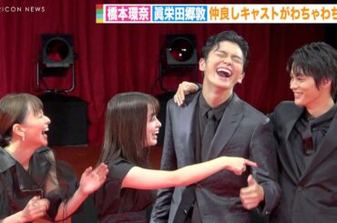 橋本環奈&眞栄田郷敦&山本舞香&神尾楓珠ら仲良しキャストが爆笑ポーズ連発でわちゃわちゃ！？フォトセッションでファンサ全開の神対応！　映画『カラダ探し』ジャパンプレミア
