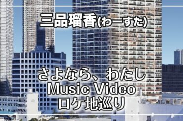 三品瑠香（わーすた）「さよなら、わたし」Music Video ロケ地巡り #a7SIII