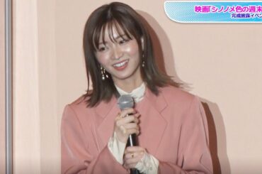 岡崎紗絵、ピンクのセットアップ×ブーツで大人可愛く　映画「シノノメ色の週末」完成披露イベント