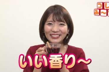 ○○してま～す！🍷【小池アナのコレみ～て】
