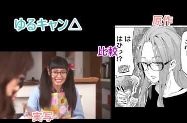 なでしこ一家にほうとうを振舞う大垣【ゆるキャン△原作・実写比較】