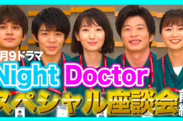 【6月スタート】新月9「ナイト・ドクター」波瑠&田中圭&岸優太&北村匠海&岡崎紗絵スペシャル座談会！前編【フジテレビ】