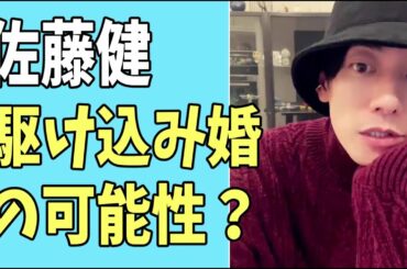 佐藤健　駆け込み婚の可能性？