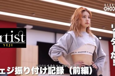 【ITZY_日本語字幕】ITZYイェジ”STUDIO CHOOM”Artist Of The Month 'River' 振り付け記録（前編）