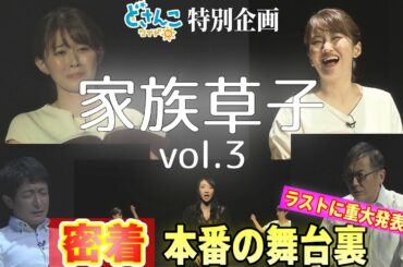 どさんこワイド朝 特別企画 『家族草子』vol.3