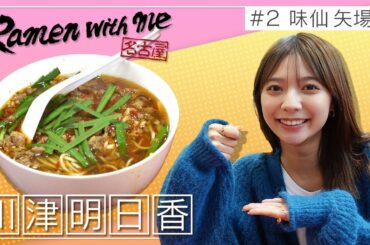 【名古屋名物】女優 川津明日香が台湾ラーメンをすする！味仙（名古屋市中区大須）【名古屋Ramen with me】