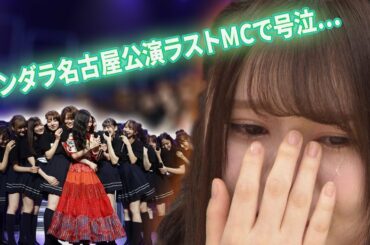 【乃木坂46】過酷なスケジュール…伊藤理々杏、アンダラ名古屋公演ラストMCで号泣…