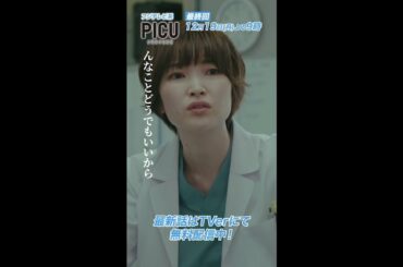 『PICU 小児集中治療室』最終回は12月19日（月）よる9時放送！ 10話 ③ #shorts #PICU