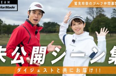 鷲見玲奈＆岸田タツヤ、ラウンドの裏側を公開！