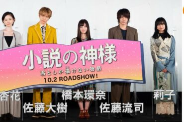 片岡愛之助も登場！佐藤大樹×橋本環奈 映画『小説の神様 君としか描（えが）けない物語』公開直前イベント【トークノーカット】