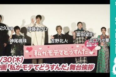 吉野北人 神尾楓珠 山口乃々華（E-girls） 富田望生 伊藤あさひ 平沼紀久監督が登壇！映画「私がモテてどうすんだ」舞台挨拶