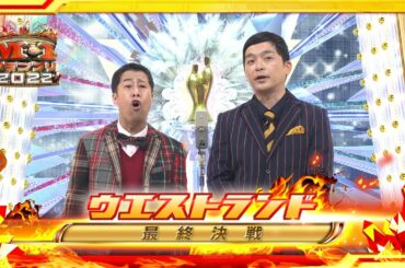 ウエストランド【決勝ネタ】最終決戦〈ネタ順1〉M-1グランプリ2022