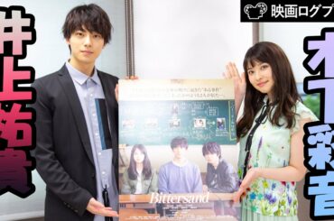 【大注目】井上祐貴さん＆木下彩音さん、好きなタイプ発表！！／映画『Bittersand』公開記念インタビュー！ #井上祐貴 #木下彩音 #Bittersand
