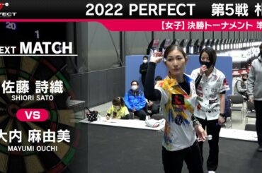 大内麻由美 VS 佐藤詩織【女子準決勝】2022 PERFECTツアー 第5戦 札幌