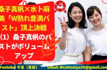 【桑子真帆】×【水卜麻美】頂上決戦（1）桑子真帆みなさまの豊満バストが再びクローズアップされそうだ。