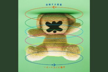 自転する惑星 (feat. 岡本夏美)