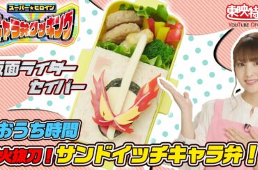 #おうち時間 烈火抜刀！サンドイッチキャラ弁！「スーパー★ヒロイン キャラ弁クッキング」（仮面ライダーセイバー）