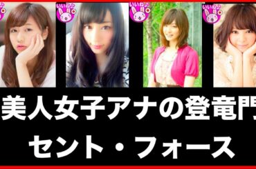 【女子アナ】セント・フォースなどに所属する美人女子アナたち❤️【今夜くらべてみました】【かわいい】【小林麻央など】