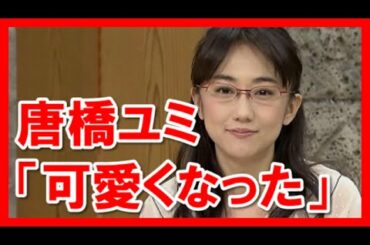 唐橋ユミの大胆イメチェンに…「可愛くなった」「微妙」と賛否両論
