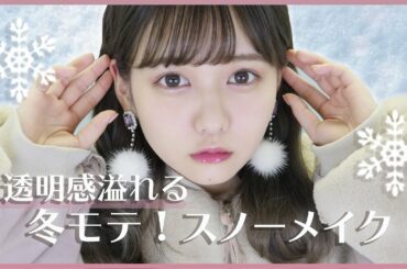 透明感溢れる！冬モテスノーメイク⛄️