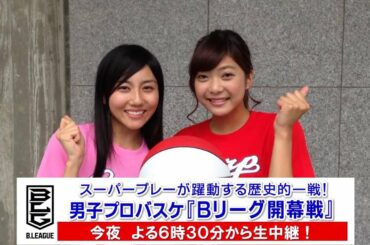 ＴＳＳアナウンサー姉妹！Ｂリーグ応援！