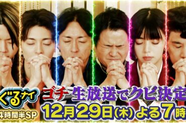 クビレース最終戦！「ゴチになります！」に新庄剛志と関ジャニ∞村上信五登場！さらに「コスプレ紅白歌合戦」は本家紅白に出場した歌手や大人気アイドルなど豪華有名人が続々登場！12/29(木)よる7時 生放送