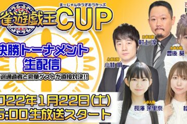 麻雀遊戯王CUP決勝～supported by ARCANA～[ゲスト,小林剛,村上淳,豊後葵,長澤茉里奈/実況,松嶋桃]