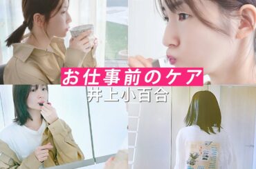 【井上小百合】お仕事前の「モーニングルーティーン」をご紹介します【Vlog】