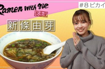 女優・新條由芽がすするピカイチ（名古屋市千種区）【名古屋Ramen with me】