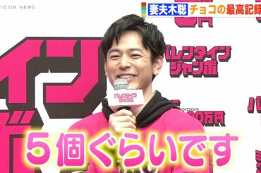 妻夫木聡、バレンタインチョコの最高記録は「5個」 今田美桜が思わずツッコミ「絶対嘘でしょ！」　『バレンタインジャンボ宝くじ』『バレンタインジャンボミニ』発売記念イベント