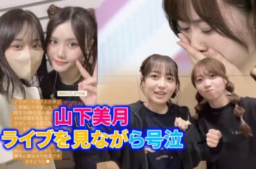 【乃木坂46】 ライブを見ながら号泣…山下美月、超多忙の中 本日のアンダラ名古屋公演を観覧していた事が判明！