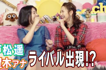 望木アナにライバル出現？戸松遥とタッグを組んでアーティストになれるのか！？