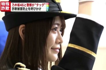 【乃木坂46】まさかの市來玲奈が山崎怜奈のニュースを読む光景が！！！山崎怜奈、警視庁w『特殊詐欺被害防止』wキャンペーンに参加！！！夕方のワイドショーでオンエア！！！wwww