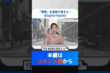 日比アナ、「悪筆」を英語で表現すると・・・【English Room #3切り抜き】 #shorts | TBS NEWS DIG