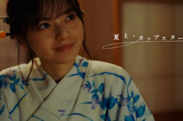 夏と、カップスター　齋藤飛鳥・星野みなみ　齋藤飛鳥篇　｜サッポロ一番　カップスター​