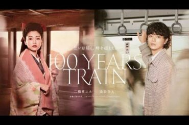 二階堂ふみ×染谷将太の大正・昭和・平成・令和を超える恋を描く！音楽はくるり×サカナクションのマッシュアップ／相鉄都心直通記念ムービー+メイキング