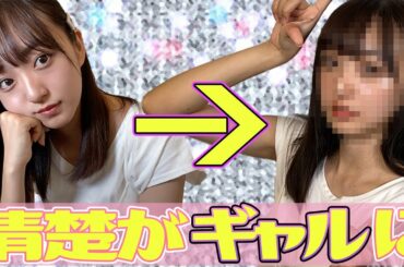 【激変】清楚系がギャルメイクに挑戦した結果…！【青春高校】
