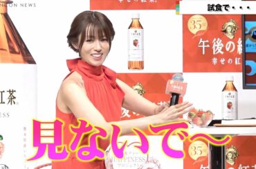 深田恭子、試食ハプニングで隠し赤面「見ないで～」　キュートな“くまモン語”を披露　『熊本復興応援「キリン 午後の紅茶」』新プロジェクト発表会見