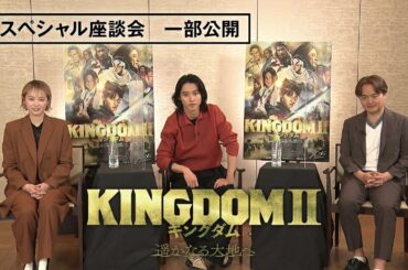 山﨑賢人×清野菜名×松橋真三プロデューサー出演！スペシャル座談会映像公開『キングダム２ 遥かなる大地へ』2022年12月21日（水）ブルーレイ&DVD発売