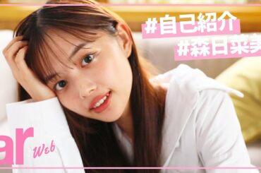 【森日菜美】はじめまして、もりひなです！【自己紹介動画】#1