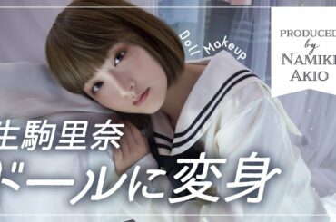 【大変身】生駒里奈がドールに変身したら、、、produced by 双木昭夫【ドールメイク】