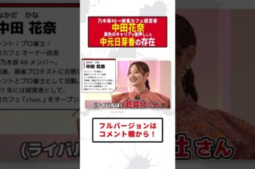 中田花奈が語る「キャリアを後押しした中元日芽香の存在」#shorts