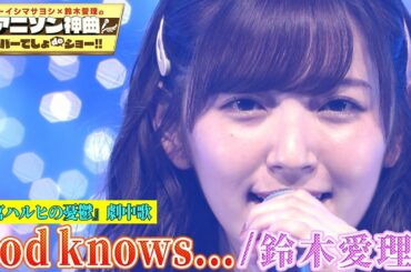 【鈴木愛理が涼宮ハルヒの憂鬱”God knows…”を初カバー】平野綾が歌った伝説の劇中歌を熱唱！【アニソン神曲カバーでしょdeショー‼️】