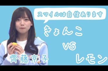 【齊藤京子】きょんこ VS レモン【スマイルは自信あります】
