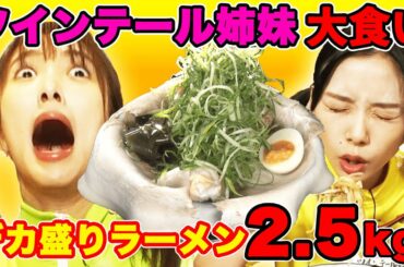 【夏菜&朝日奈央】ツインテール姉妹が大食い🍜デカ盛りラーメン❣️