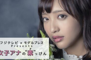 フジテレビ藤本万梨乃アナの撮影密着 フジテレビ✕モデルプレス「女子アナの素っぴん」