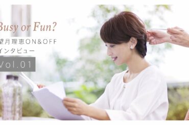 【Busy or Fun】望月理恵ON&OFF インタビュー Vol.01