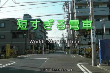 短すぎる電車 World's Shortest Train