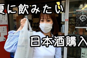 人気酒屋で夏に飲みたい日本酒購入【日本酒女子】