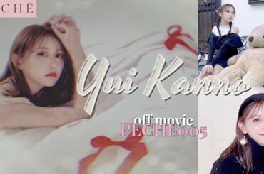 菅野結以×𝑷𝑬𝑪𝑯𝑬 𝟎𝟎𝟓🧸🎀❤️撮影密着🍑